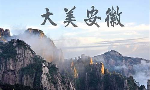 安徽旅游景点排名前十名 排行榜_安徽旅游