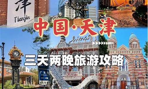 天津市旅游路线设计_天津经典旅游线路