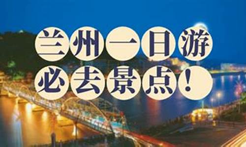 兰州旅游攻略2日游,兰州旅游攻略二日游路线