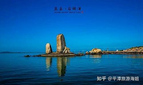 平潭旅游必去十大景点推荐,平潭必去的景点