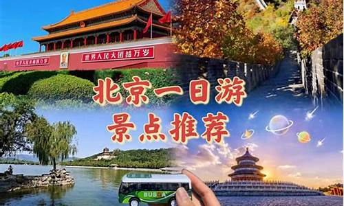 北京周边旅游攻略自驾游_北京周边游攻略自由行天津旅游