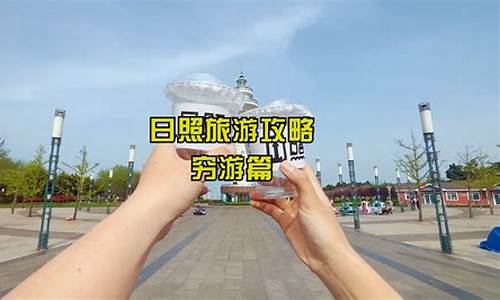 郑州到日照旅游攻略,郑州到日照旅游攻略路线