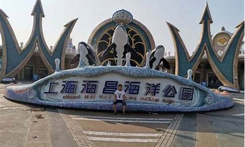上海海昌海洋公园营业时间_上海海昌海洋公园开馆时间