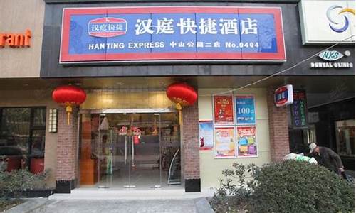 上海中山公园店汉庭_武汉中山公园汉庭酒店地铁站店电话